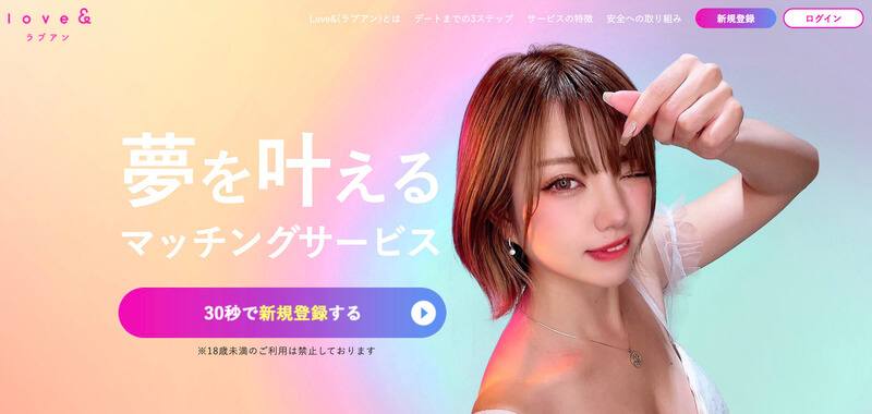 Love&(ラブアン)